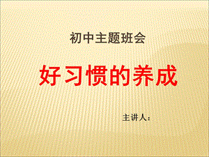 好习惯养成主题班会ppt课件.ppt