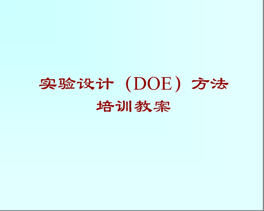 实验设计(DOE)方法培训教案ppt课件.ppt_第1页