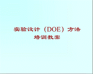 实验设计(DOE)方法培训教案ppt课件.ppt