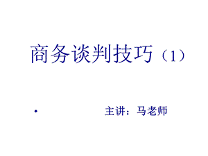 商务谈判技巧教材课件.pptx