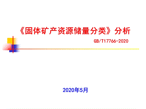 固体矿产资源储量分类分析ppt课件.ppt