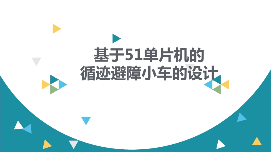 基于51单片机的循迹避障小车的设计ppt课件.pptx_第1页