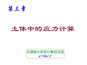 土力学3第三章地基应力计算新修课件.ppt