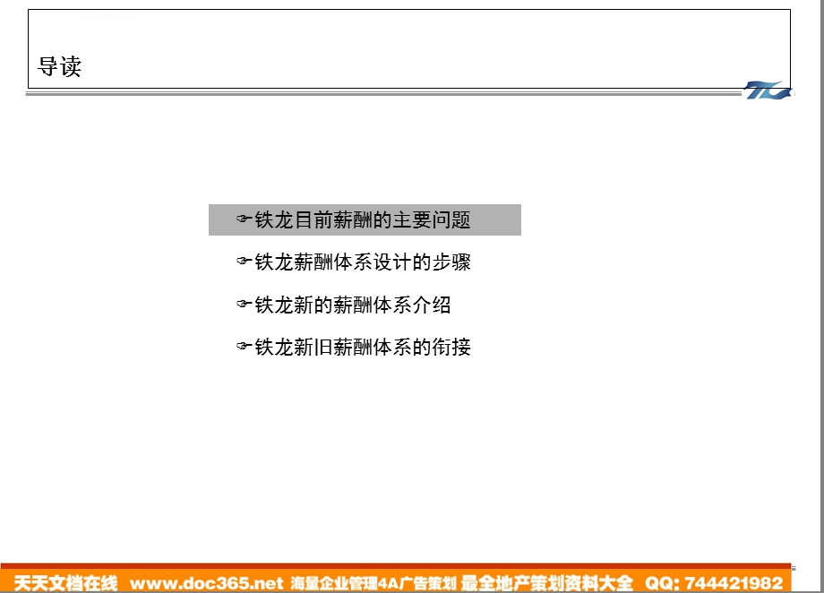 大连铁龙薪酬设计方案ppt课件.ppt_第2页