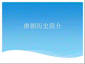 唐朝历史简介课件.ppt