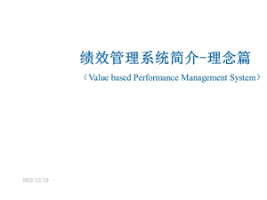 商业银行绩效系统应用培训理念篇课件.ppt