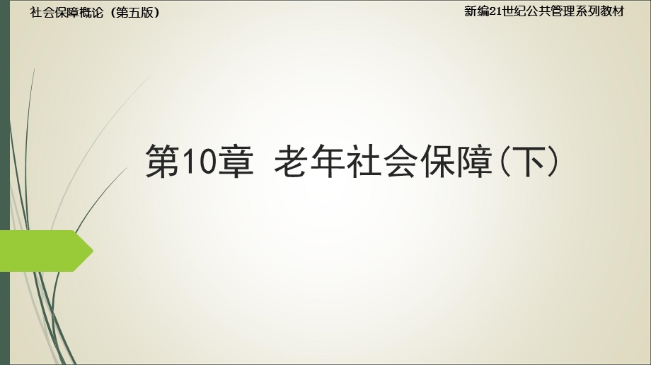 孙光德董克用 社会保障概论(第五版)10.老年社会保障(下)ppt课件.ppt_第1页