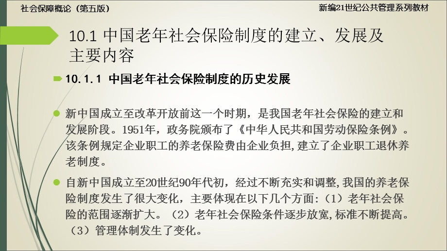 孙光德董克用 社会保障概论(第五版)10.老年社会保障(下)ppt课件.ppt_第3页