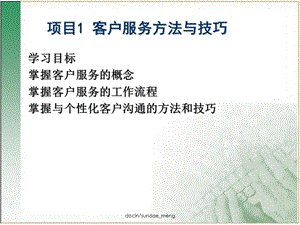 客户服务方法与技巧ppt课件.ppt