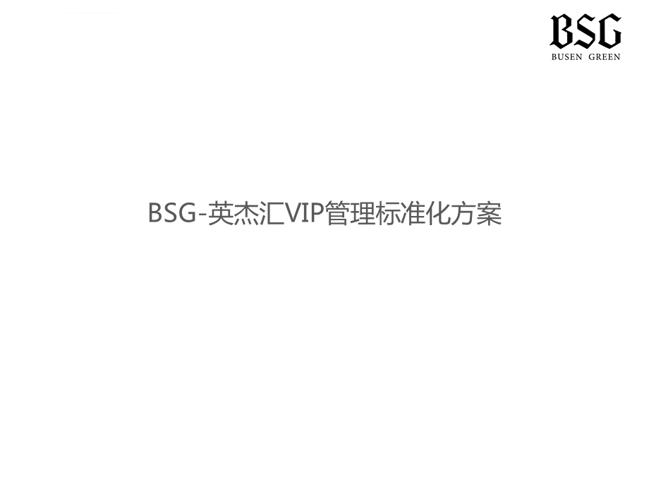 完整VIP管理标准化方案ppt课件.ppt_第1页