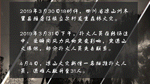 四川凉山森林大火(共20张)课件.pptx