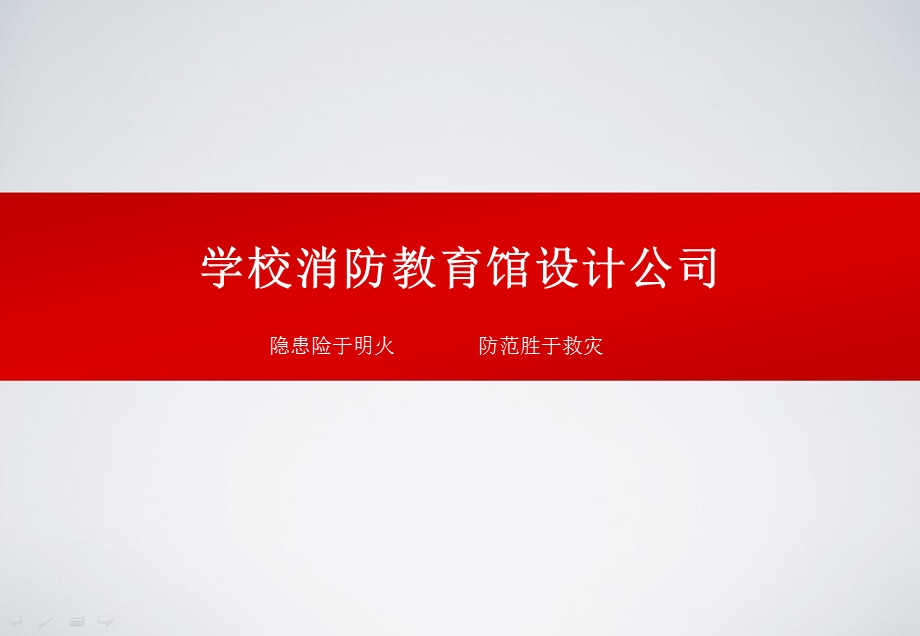 学校消防教育馆设计公司ppt课件.pptx_第1页