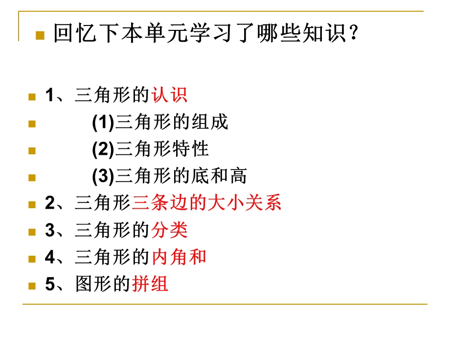 四年级三角形的整理和复习ppt课件.ppt_第2页