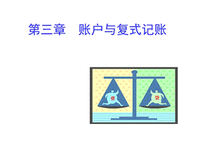 基础会计第三章账户与复式记账ppt课件.ppt