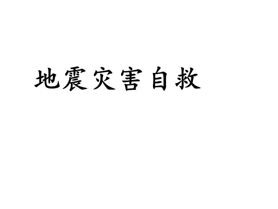 地震灾害自救课件.ppt_第1页