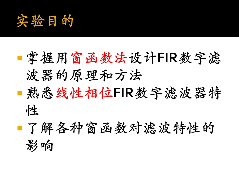 实验三窗函数法设计FIR数字滤波器ppt课件.ppt_第2页