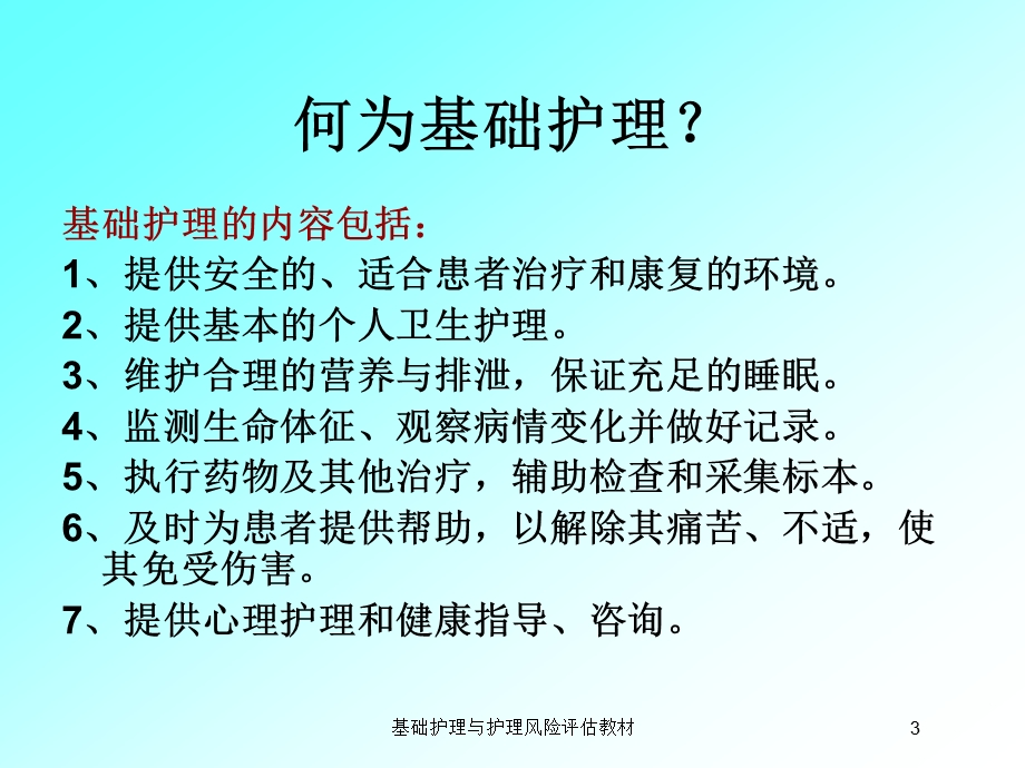 基础护理与护理风险评估教材培训课件.ppt_第3页