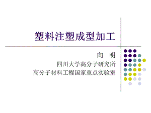 塑料注塑成型加工介绍课件.ppt