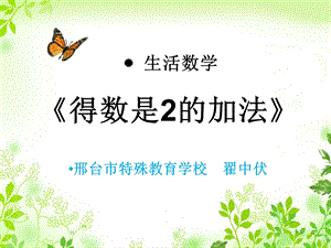 培智得数是2的加法新ppt课件.ppt