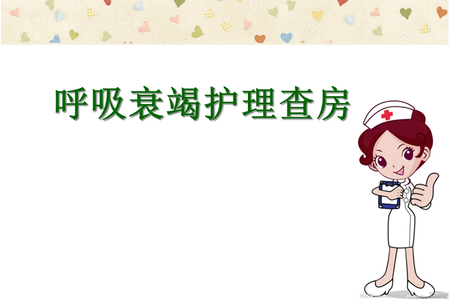 呼吸衰竭症护理查房课件.ppt_第1页