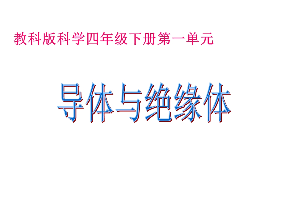 四年级下册科学说课导体与绝缘体教科版课件.ppt_第1页