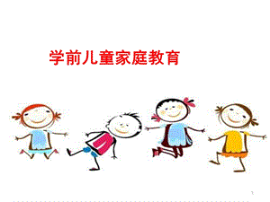 学前儿童家庭教育概述PPT课件.ppt