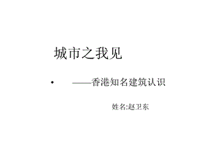 城市之我见世界著名建筑赏析课件.pptx