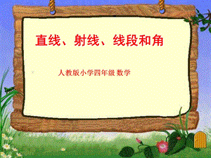 四年级数学认识线段、直线、射线和角公开课课件教学课件优秀.ppt