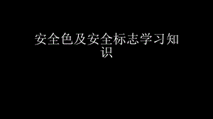 安全色及安全标志学习知识ppt课件.pptx