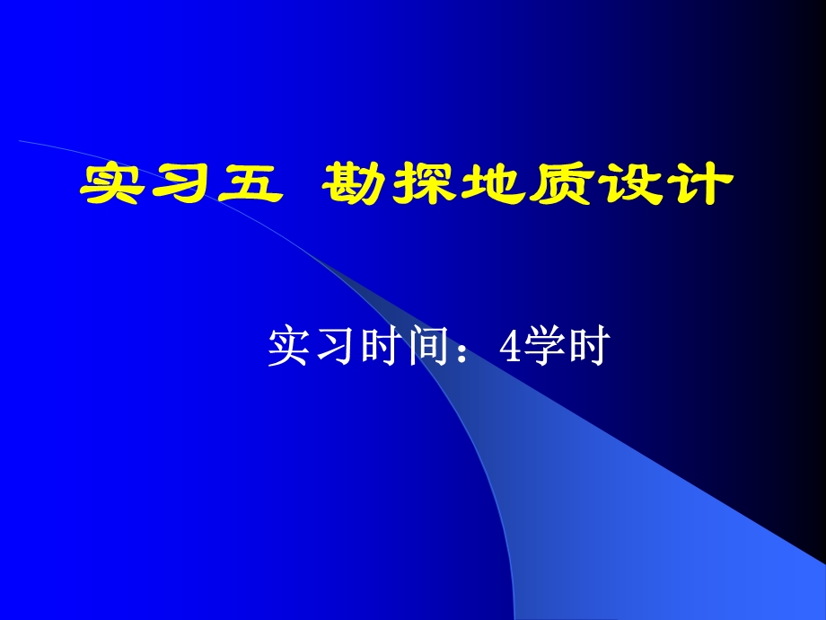 实习五勘探地质设计ppt课件.ppt_第1页