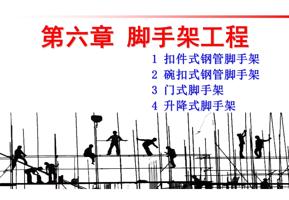 土木工程施工脚手架工程ppt课件.pptx_第1页