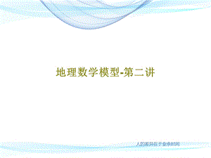 地理数学模型第二讲ppt课件.ppt