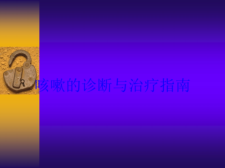 咳嗽的诊断与治疗指南培训课件.ppt_第1页