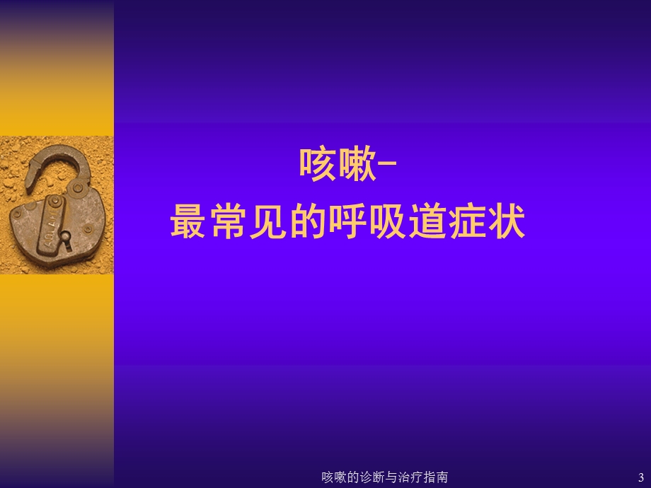 咳嗽的诊断与治疗指南培训课件.ppt_第3页