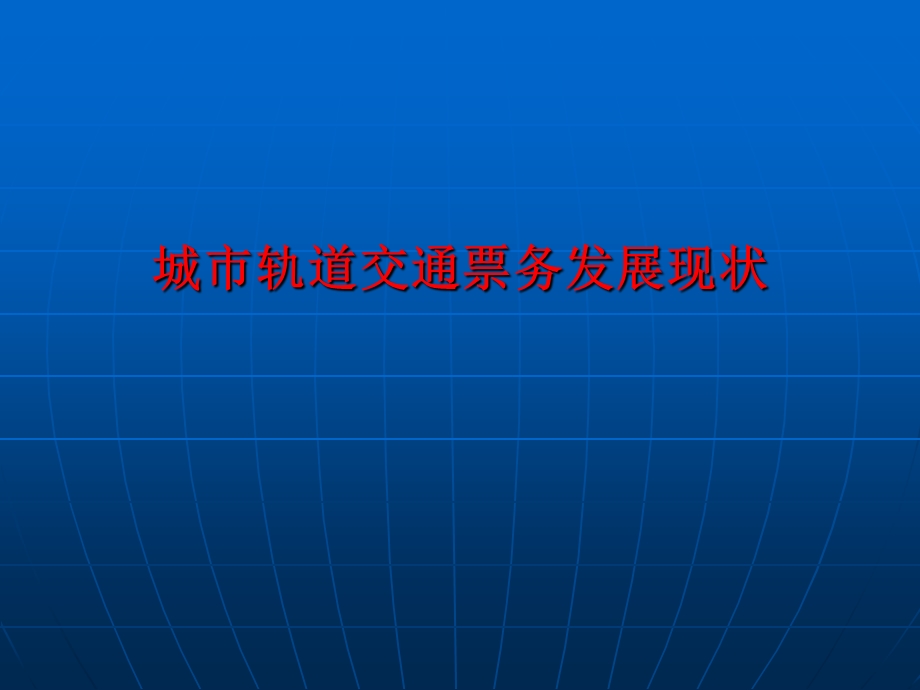 城市轨道交通自动售检票系统层级架构ppt课件.ppt_第1页