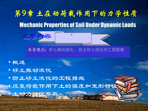 土在动荷载作用下的力学性质课件.ppt