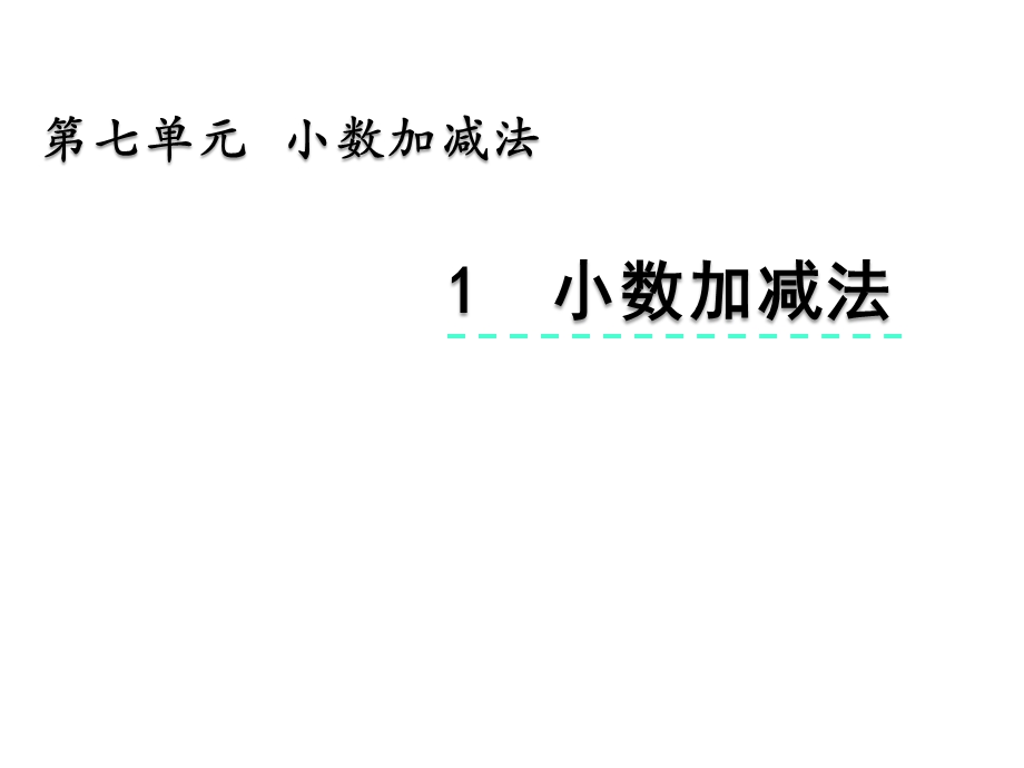 四年级上册数学课件71小数加减法青岛版(五年制)(共20张).pptx_第2页