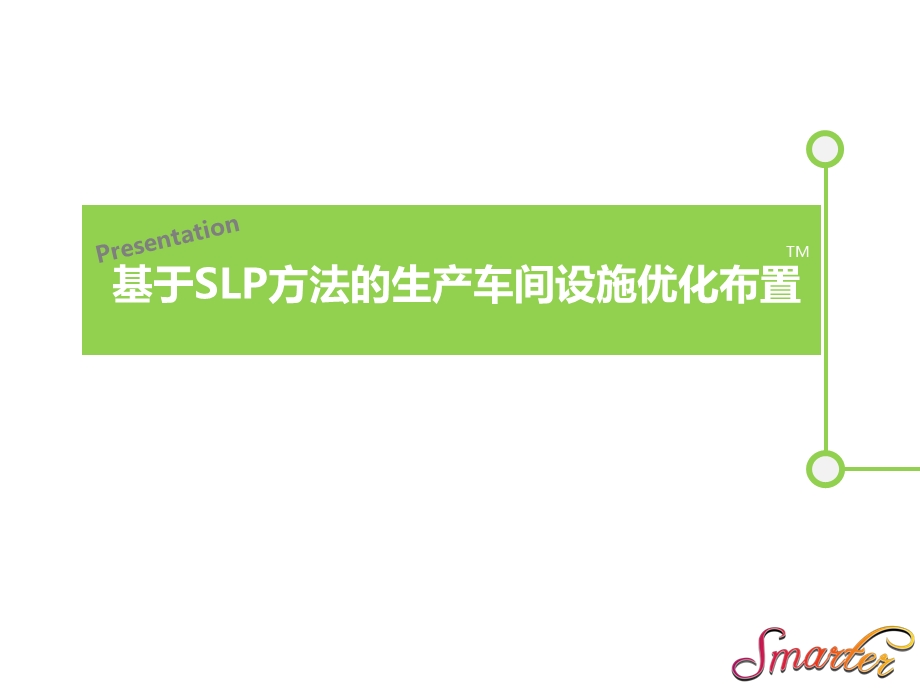 基于SLP方法的生产车间设施优化布置共25张课件.ppt_第1页