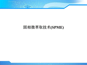 固相微萃取技术ppt课件.ppt