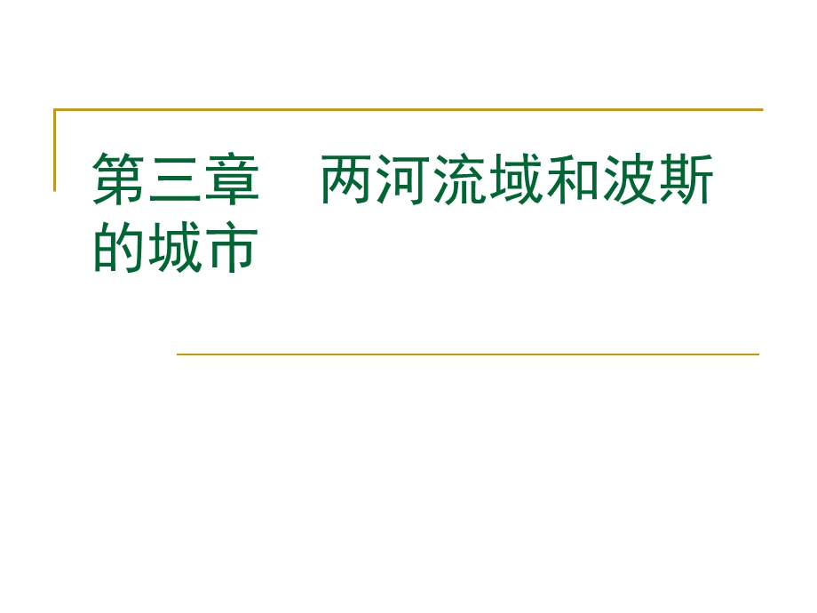 外国城建史第3章 两河流域和波斯的城市ppt课件.ppt_第1页