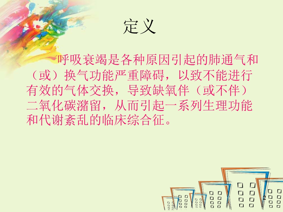 呼吸衰竭分类及判断课件.ppt_第2页