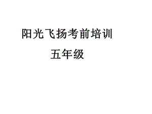 外研版小学英语五年级下册第一模块ppt课件.ppt