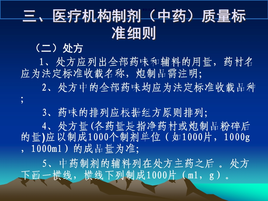 四川省医疗机构制剂质量标准的技术要求课件.ppt_第3页