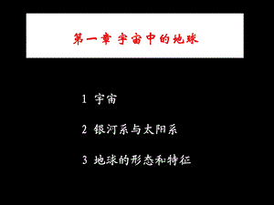 地球科学概论宇宙中的地球ppt课件.ppt