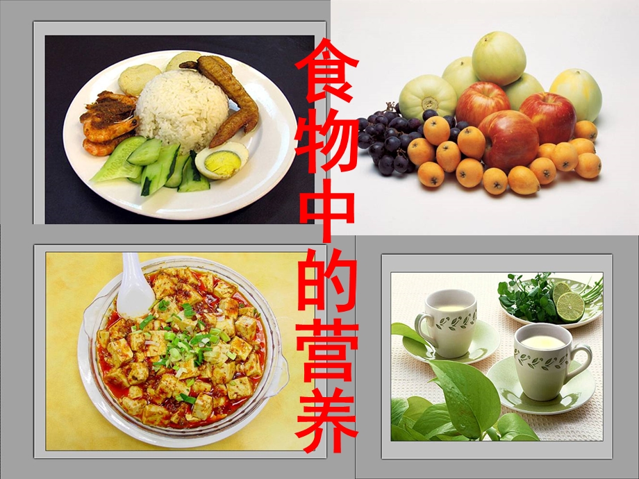 四年级科学第三单元(食物中的营养)ppt课件.ppt_第3页