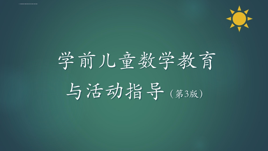 学前儿童数学教育与活动指导第九章幼儿园数学教育活动的设计与实施ppt课件.ppt_第1页