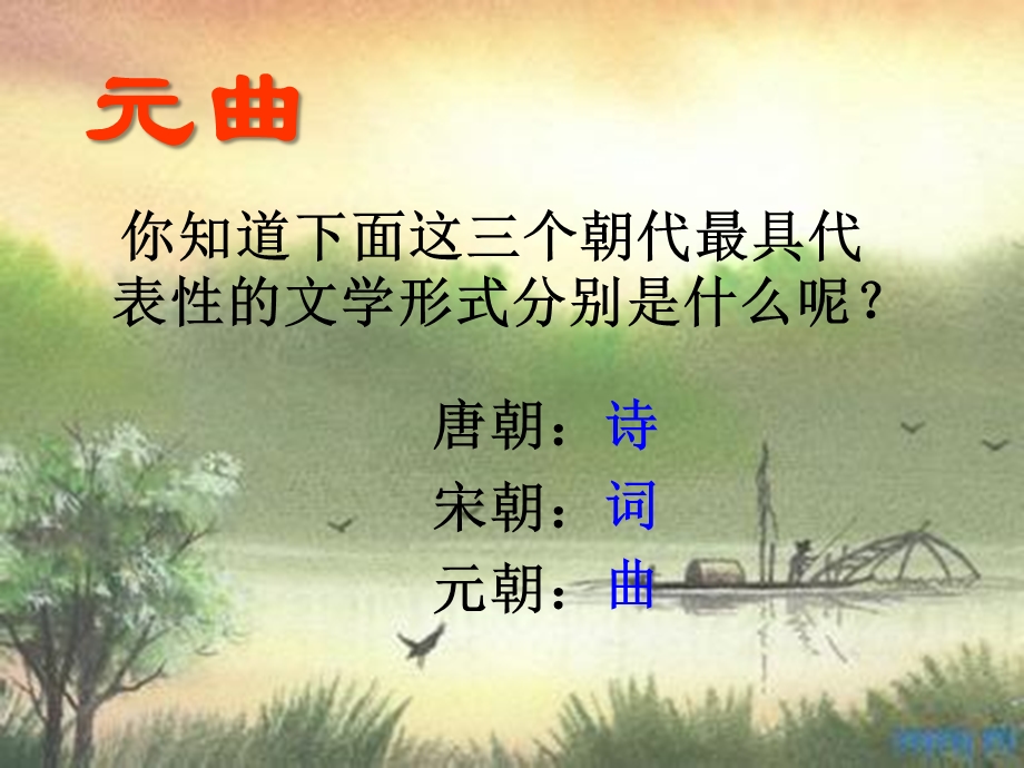四年级传统文化《寿阳曲·渔村夕照》ppt课件.ppt_第1页
