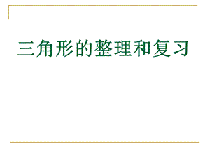 四年级下册数学第五单元整理和复习ppt课件.ppt