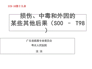 国际疾病分类ICD10培训：损伤、中毒和外因的某些其他后果章节医学课件.ppt