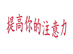 四年级上册心理健康教育课件提高你的注意力全国通用(共28张).pptx